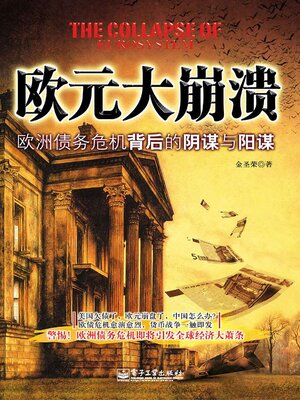 cover image of 欧元大崩溃